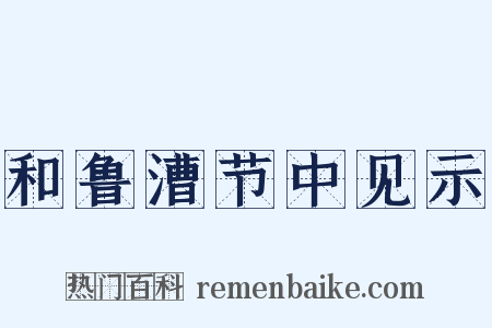 和鲁漕节中见示是什么意思的图片